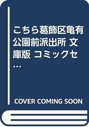 中古】こちら葛飾区亀有公園前派出所 文庫版 コミックセット (集英社