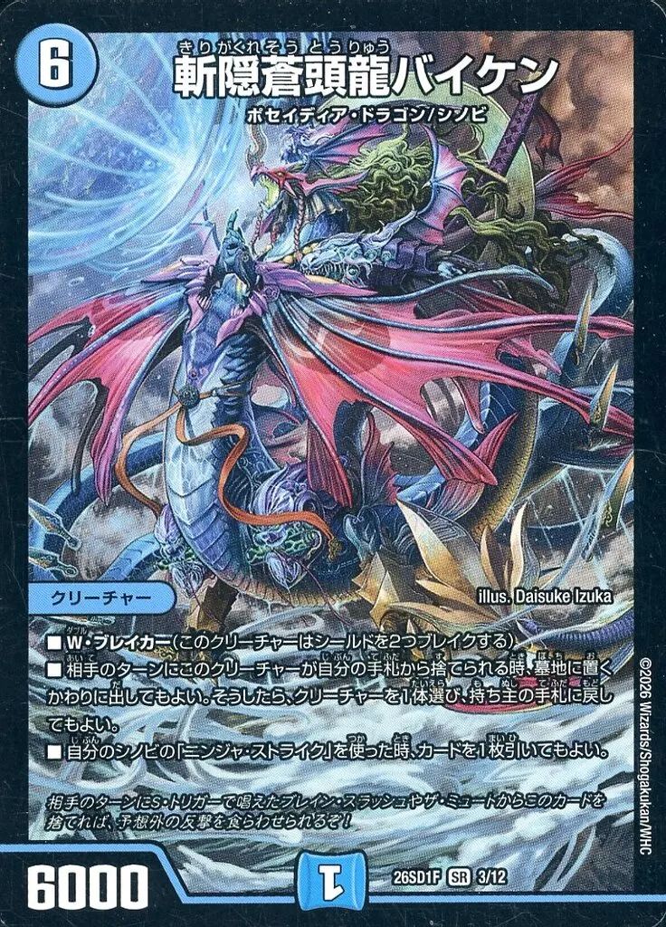 中古】デュエルマスターズ 3/12[SR]：斬隠蒼頭龍バイケン - メルカリ