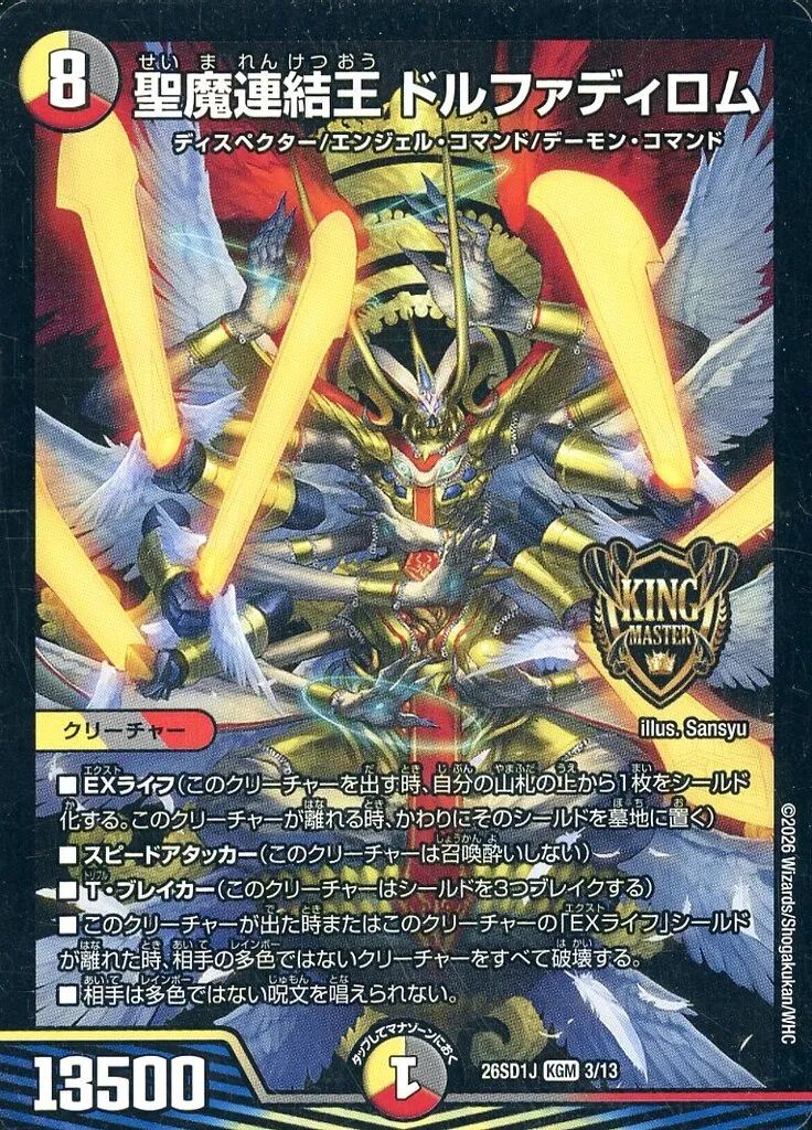 中古】デュエルマスターズ 3/13[KGM]：聖魔連結王 ドルファディロム