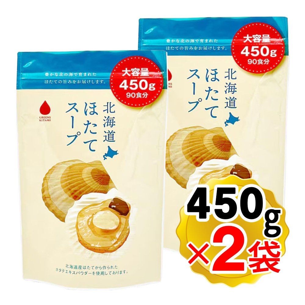 グリーンズ北見 北海道 ほたてスープ 1袋(450g入／約90食分)×2袋セット 業務用サイズ ホタテ 粉末 大容量 インスタントスープ