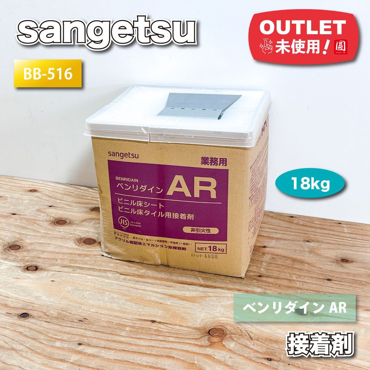 ＜sangetsu＞ 接着剤 ビニル系床材 ベンリダインＡＲ　55㎡分施工可（型番：BB・516) 【未使用アウトレット】