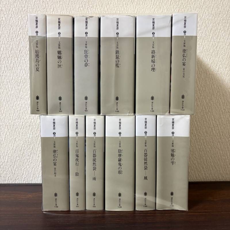 京極夏彦 百鬼夜行シリーズ 文庫版 12冊セット - メルカリ