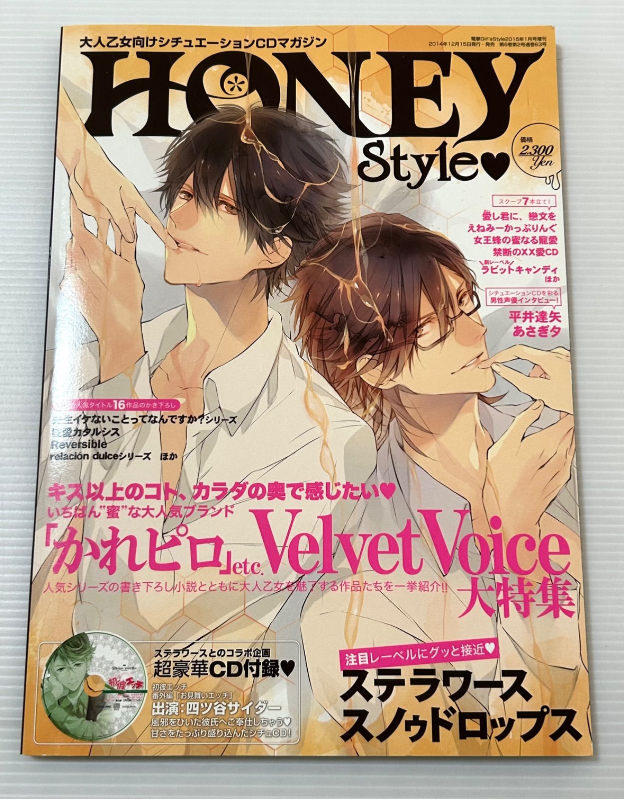 CD付き DENGEKI Girl'sStyle 2015年 01月号増刊 大人乙女向けシチュエーションCDマガジン HONEY Style [雑誌]