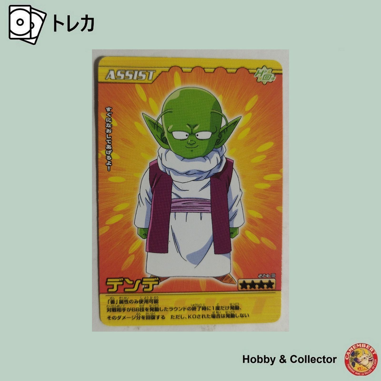 デンデ 274-III ドラゴンボールZ 爆裂インパクト ( #1052 ) - メルカリ