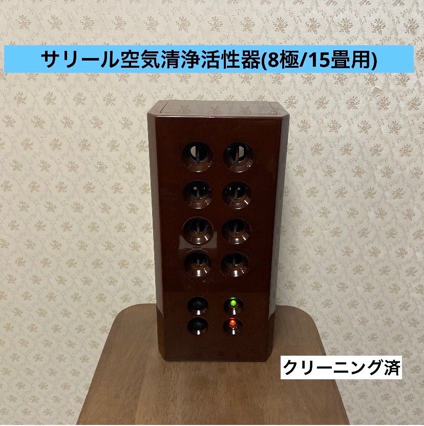 ‼️本日15時迄タイムSALE‼️?8極15畳タイプ?サリール空気清浄活性器?KO-108W?マイナスイオン発生器?オゾン発生器?内部/外部クリーニング済