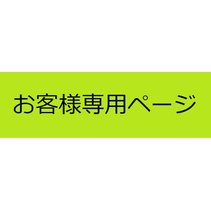 お客様専用ページ - メルカリ