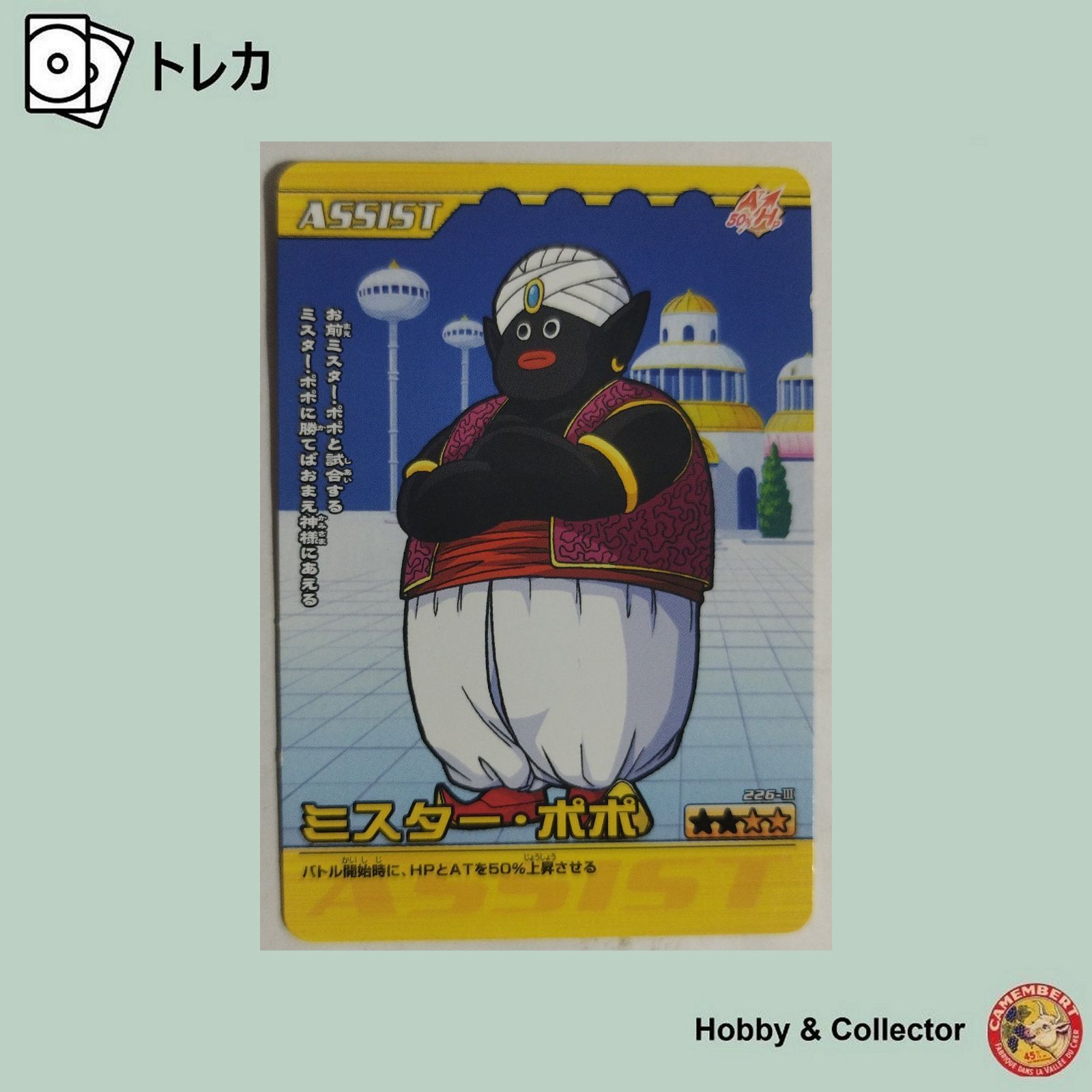 ミスター ポポ 226-III ドラゴンボールZ 爆裂インパクト ( #14716