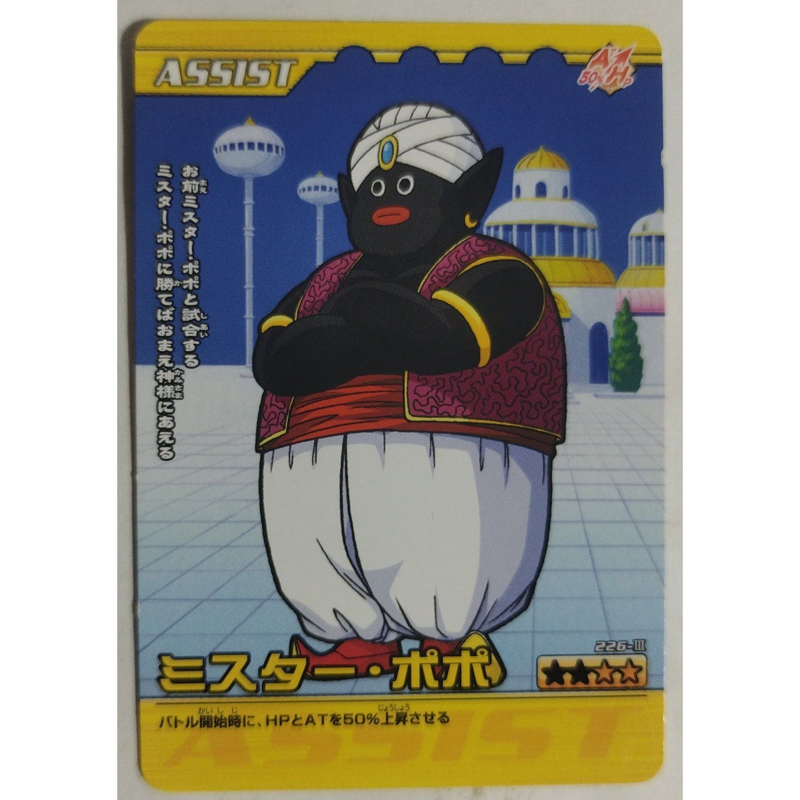 ミスター ポポ 226-III ドラゴンボールZ 爆裂インパクト ( #14716