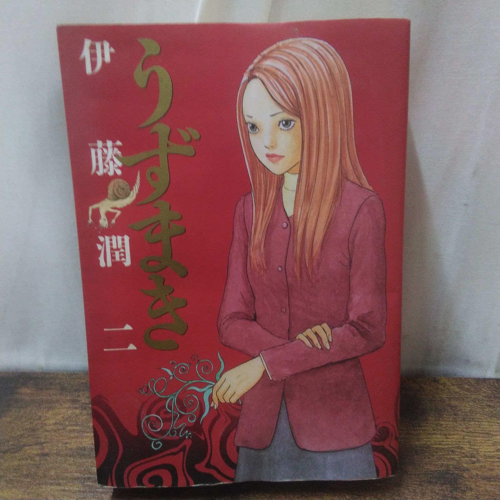 小学館 漫画 伊藤潤二 うずまき、ギョ ①、② 長期保管品 W213 - メルカリ