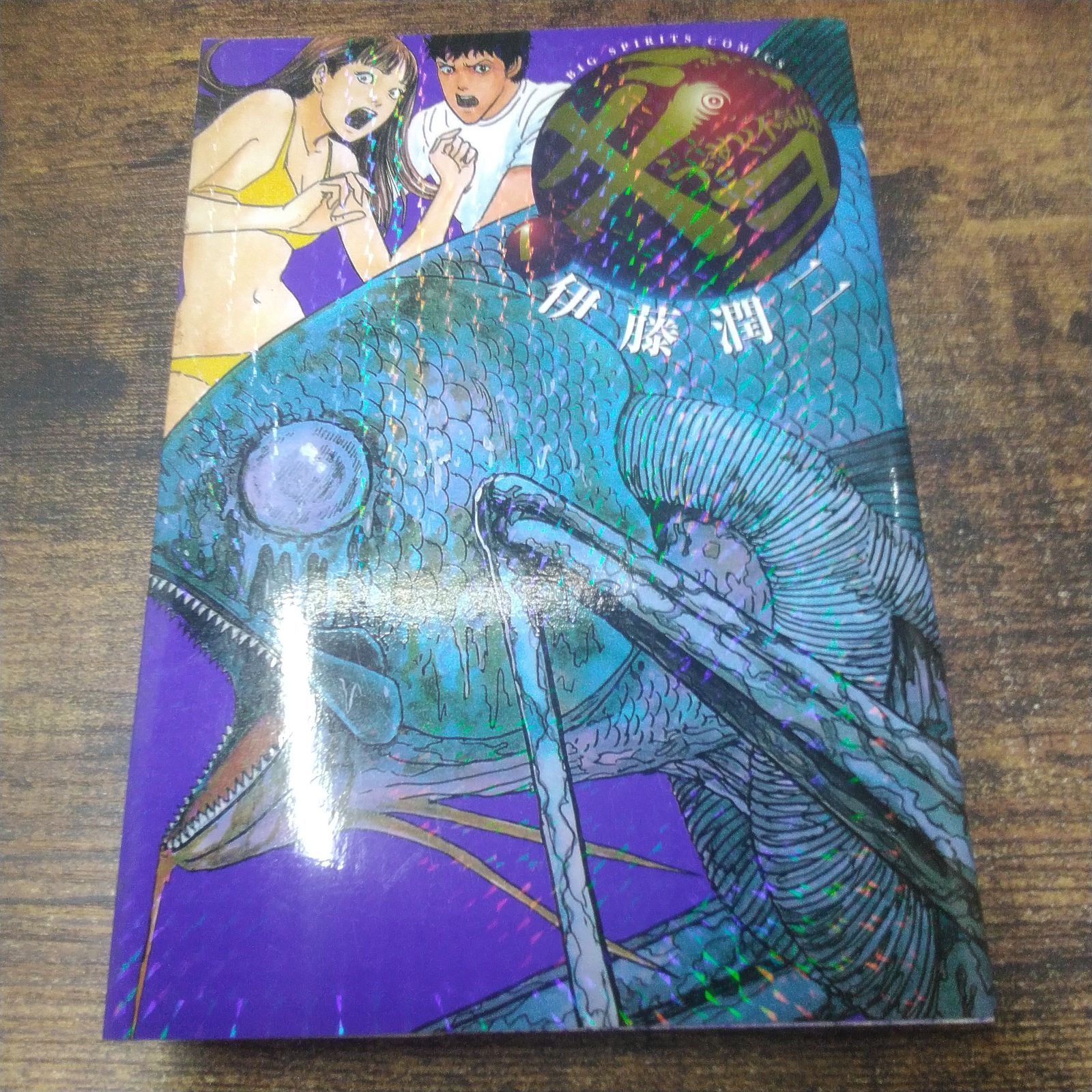 小学館 漫画 伊藤潤二 うずまき、ギョ ①、② 長期保管品 W213 - メルカリ