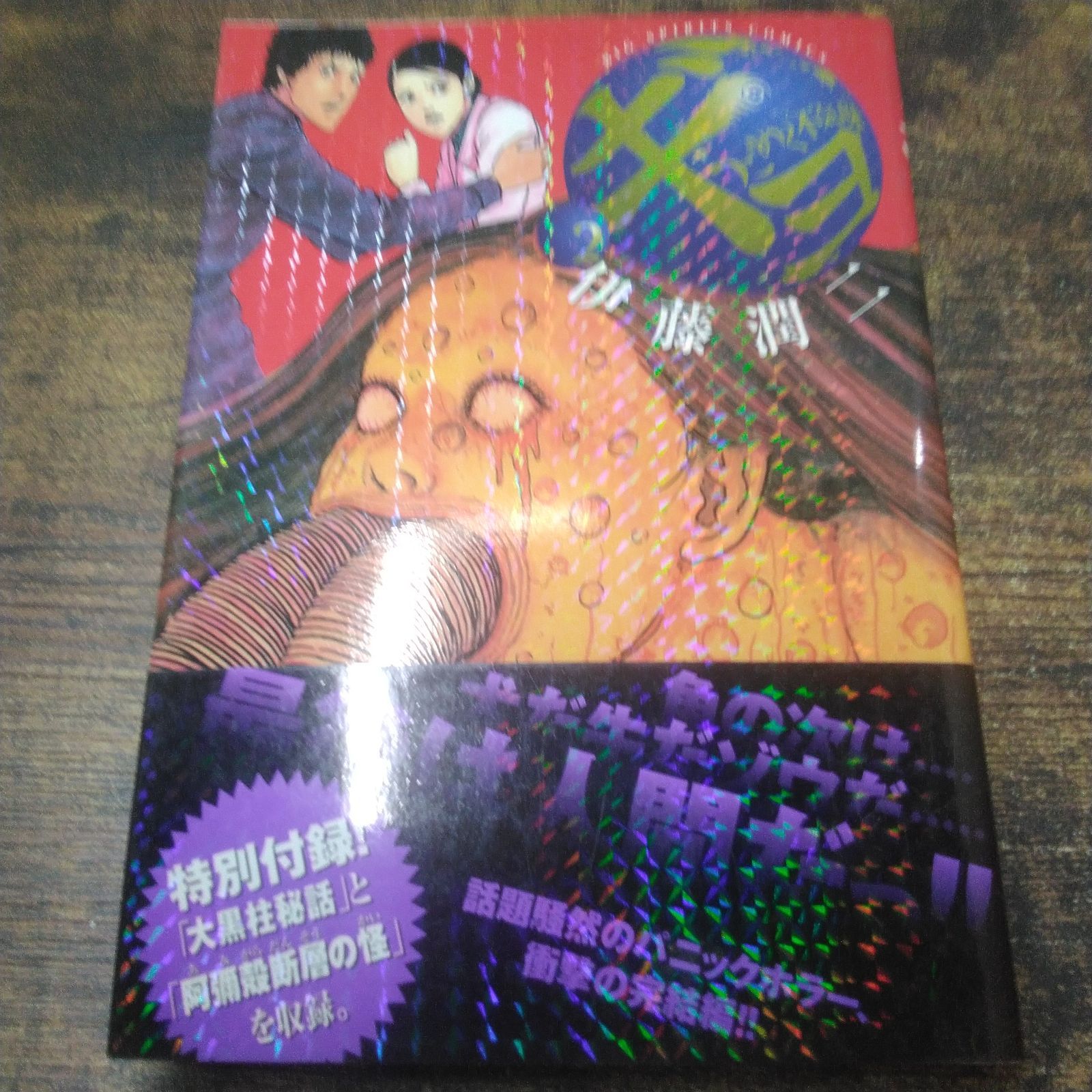 小学館 漫画 伊藤潤二 うずまき、ギョ ①、② 長期保管品 W213 - メルカリ