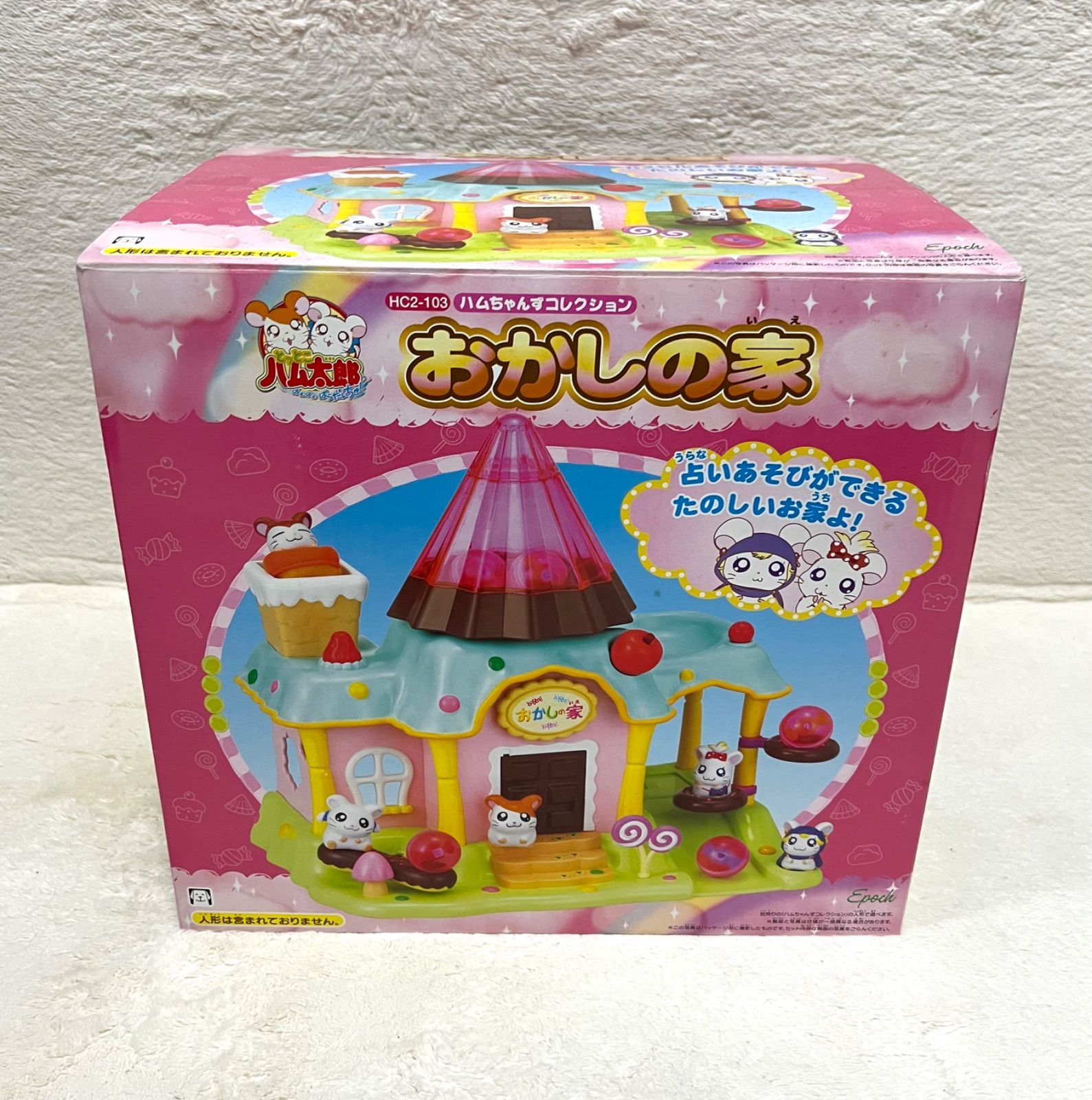 とっとこハム太郎 おかしの家 ハムちゃんずコレクション ハムハム