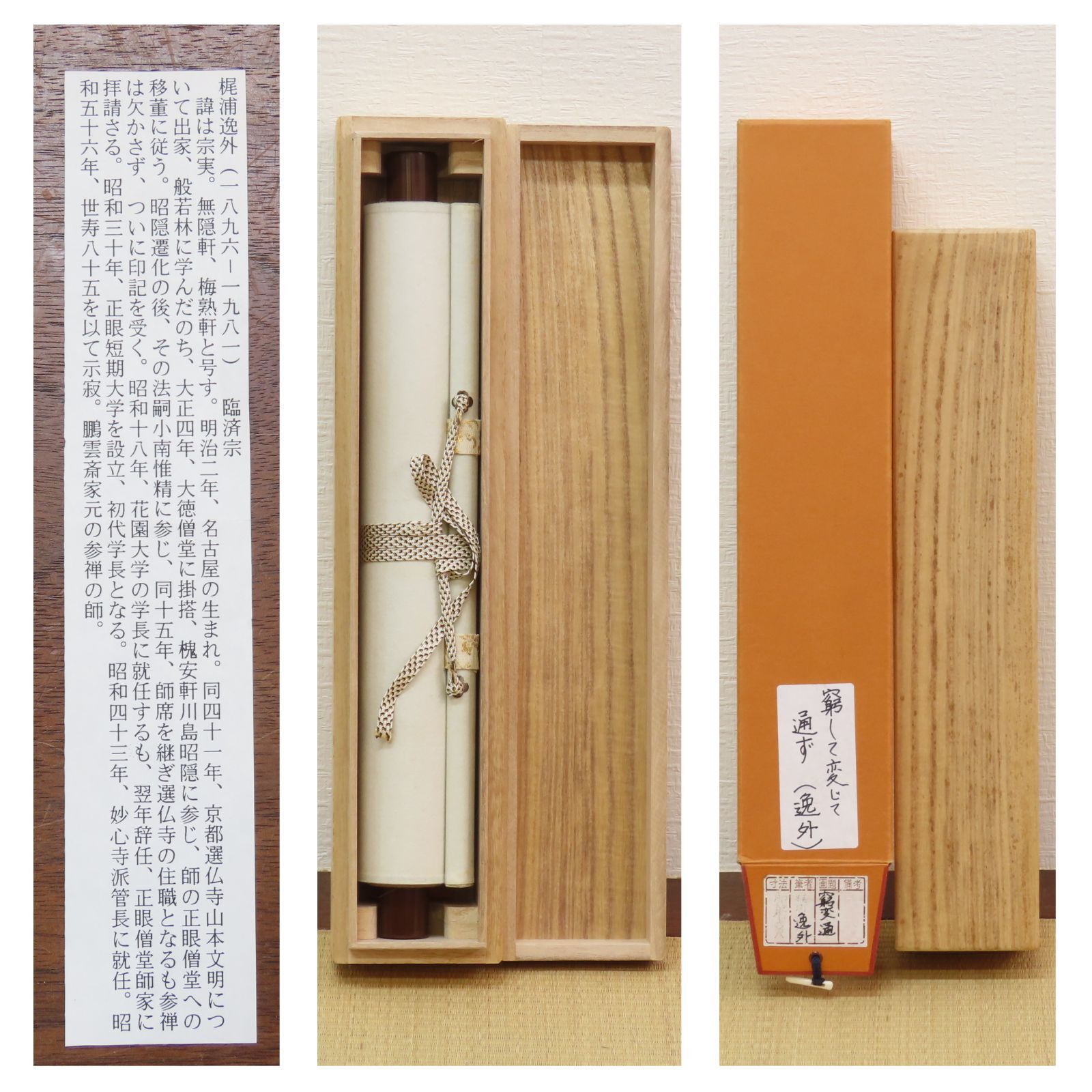 さ*ぶ様 梶浦逸外『平常心是道』共箱 一行書 妙心寺派管長 茶道具 茶掛 禅語 さ*ぶ様 梶浦逸外『平常心是道』共箱 一行書 妙心寺派管長 茶道具 茶掛