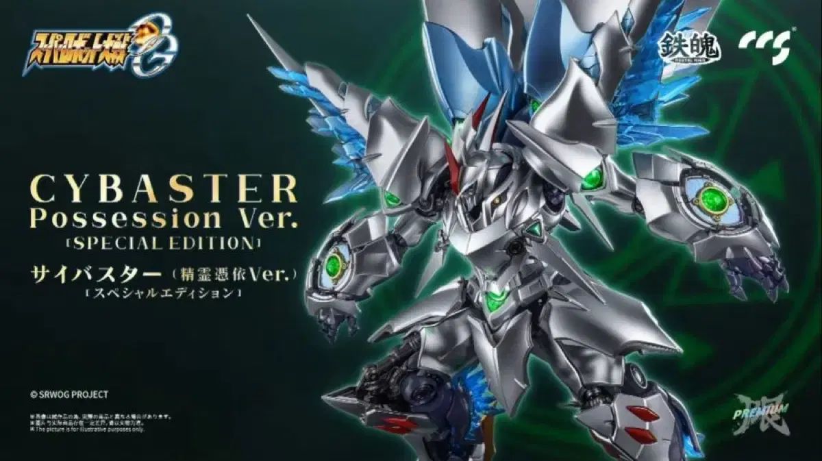 新品未開封 CCSTOYS 鉄魄 サイバスター 精霊憑依ver 合金 フィギュア 