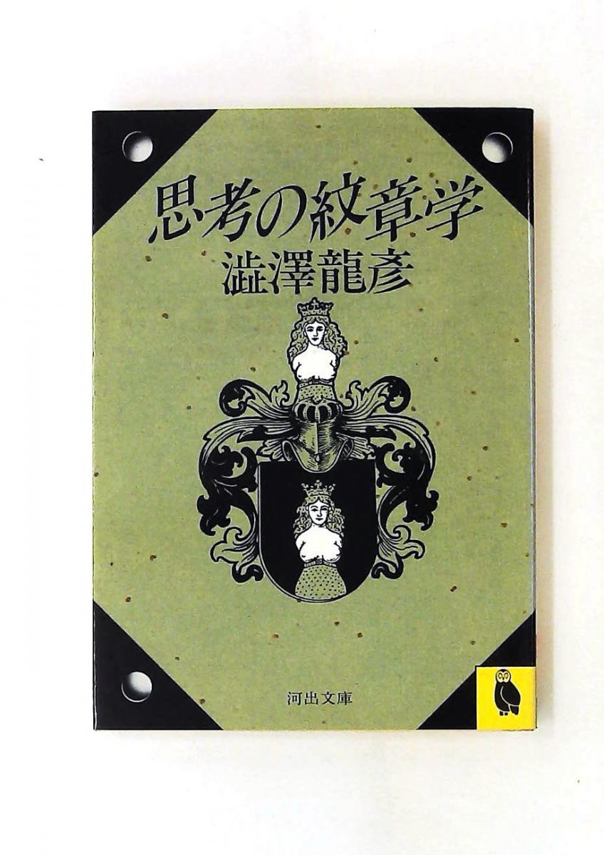 福袋 売れ残り 思考の紋章学 澁澤龍彦 帯函 初版第一刷 使用感無し美品