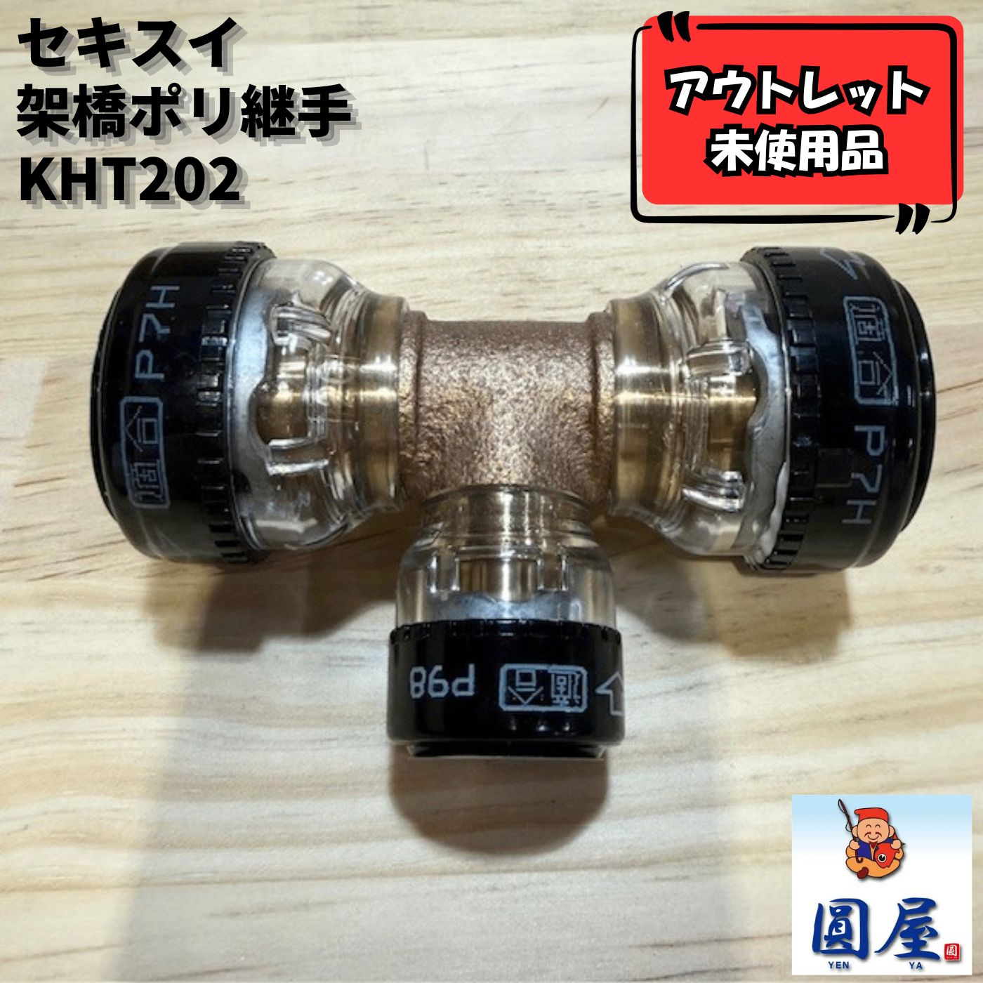 水道 架橋ポリ継手 直接手渡しのみ】オンダ製作所 架橋ポリエチレン管 