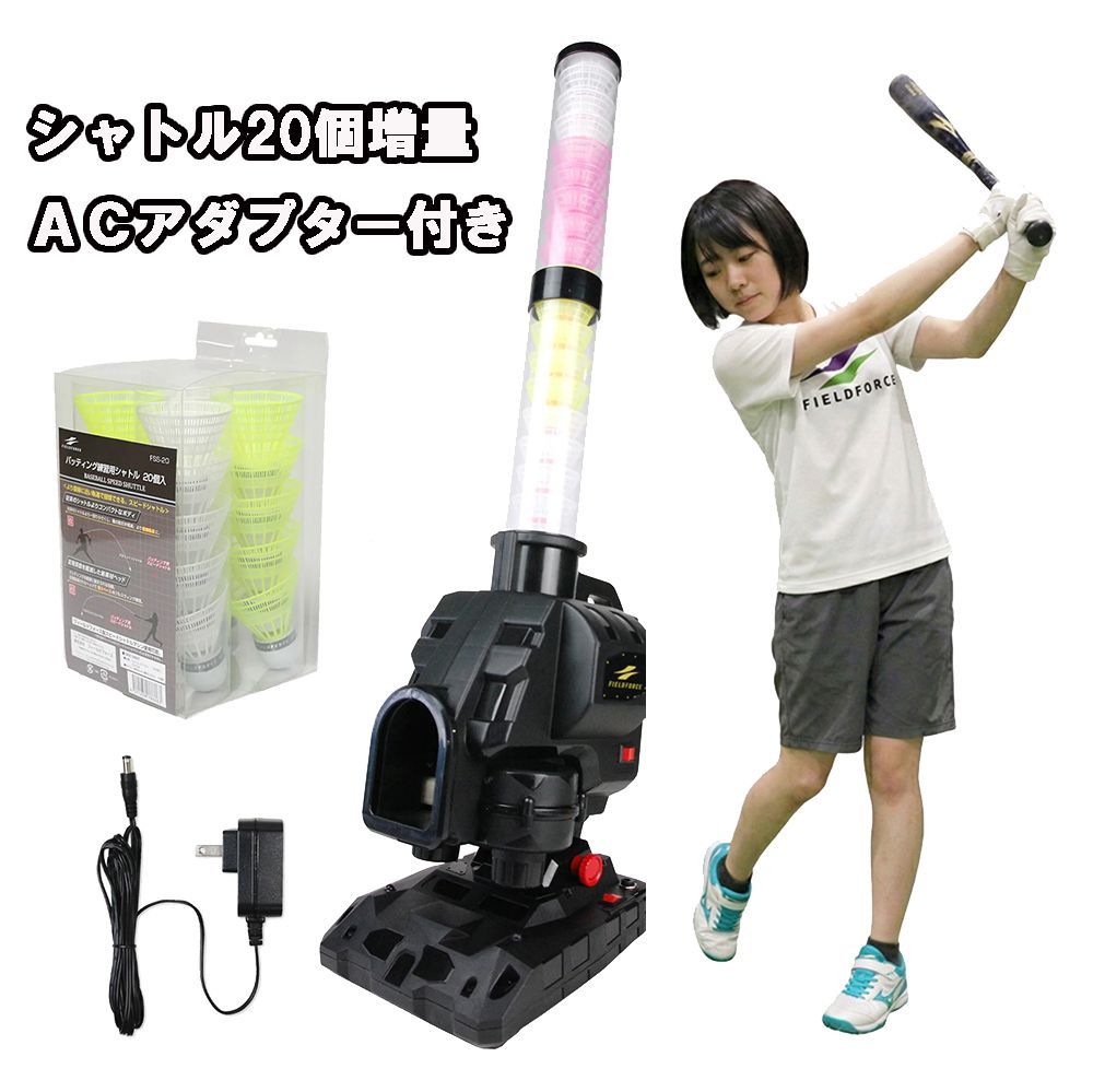 【 ｼｬﾄﾙ20個増量＋ACｱﾀﾞﾌﾟﾀｰ付き】スピードシャトルマシン FSSM-221 パートナー不要で バッティング練習 野球 シャトル打ち シャトルマシン 野球 打撃練習器具 【FIELDFORCE】【フィールドフォース】FSS-20 12,540円