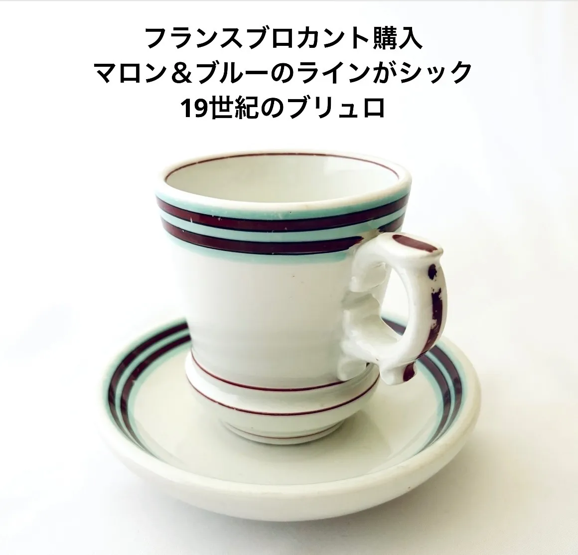 希少　19世紀　フランス　アンティーク　コーヒーカップ　ブリュロ　ティーカップ 2026年最新】ブリュロの人気アイテム - メルカリ
