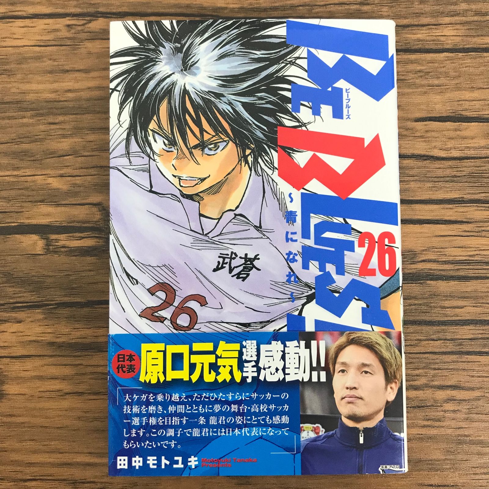 BE BLUES!〜青になれ〜 26巻/【作者】田中モトユキ/GF-0226024469-YP 
