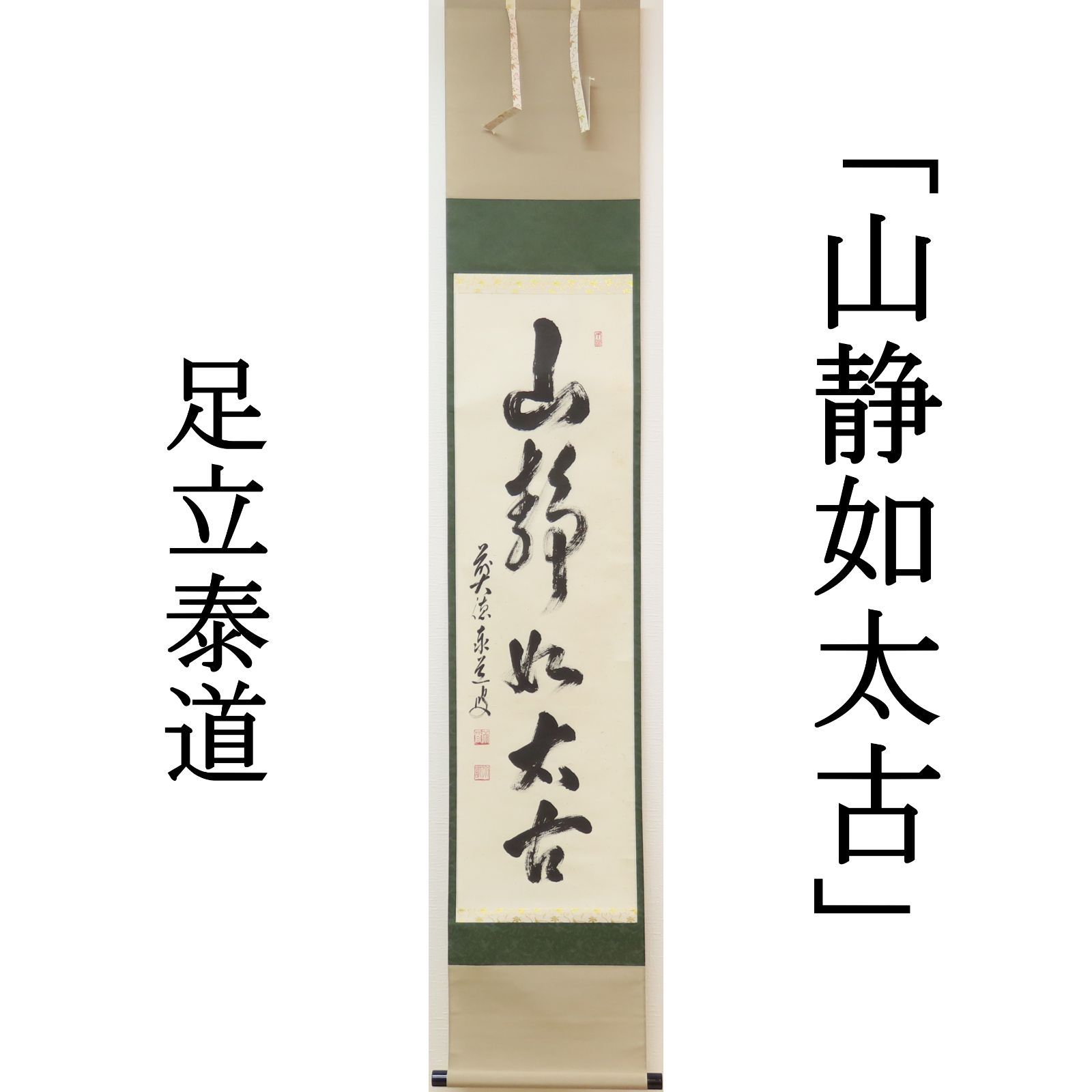 美品 掛け軸 足立泰道作「日々是好日」瑞龍山雲澤禅寺 共箱 禅語 年中