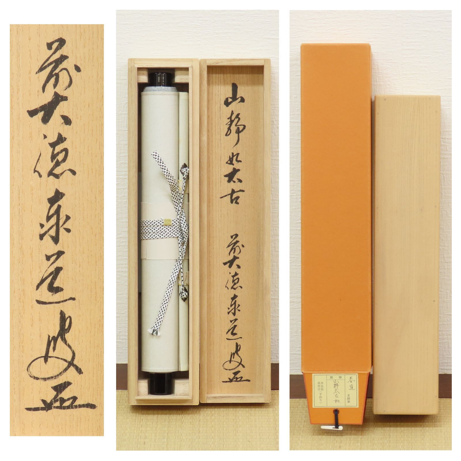 茶掛 美品 足立泰道 臨済宗 大徳寺派 雲澤寺 掛軸「山静如太古」真作