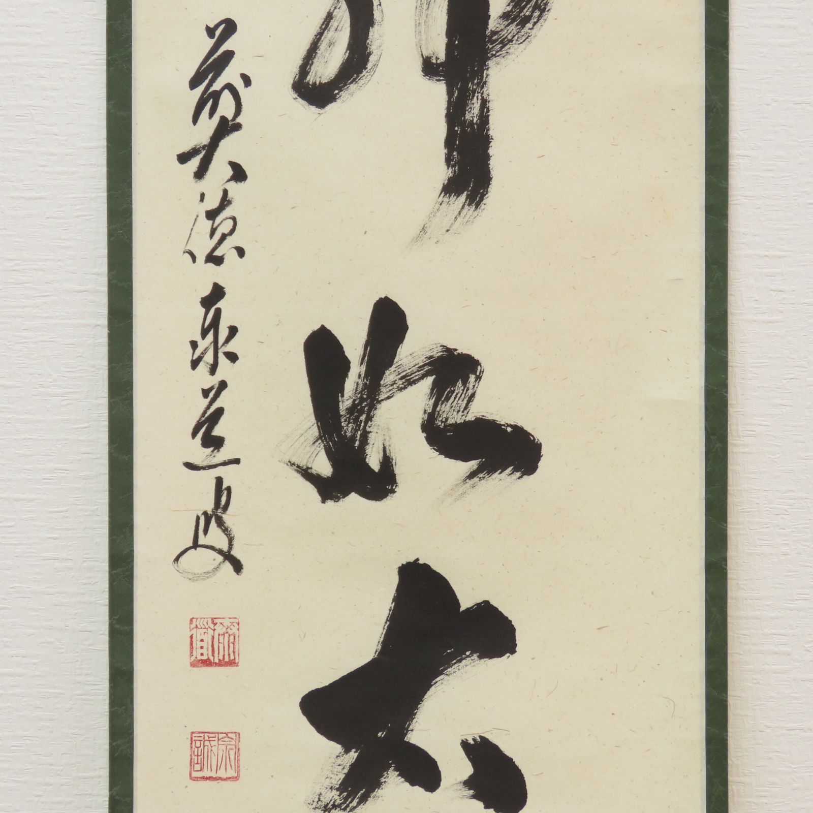 大徳寺派 掛軸 茶掛 - ≪茶掛≫ 瑞龍山雲禅寺足立泰道 掛け軸」の落札