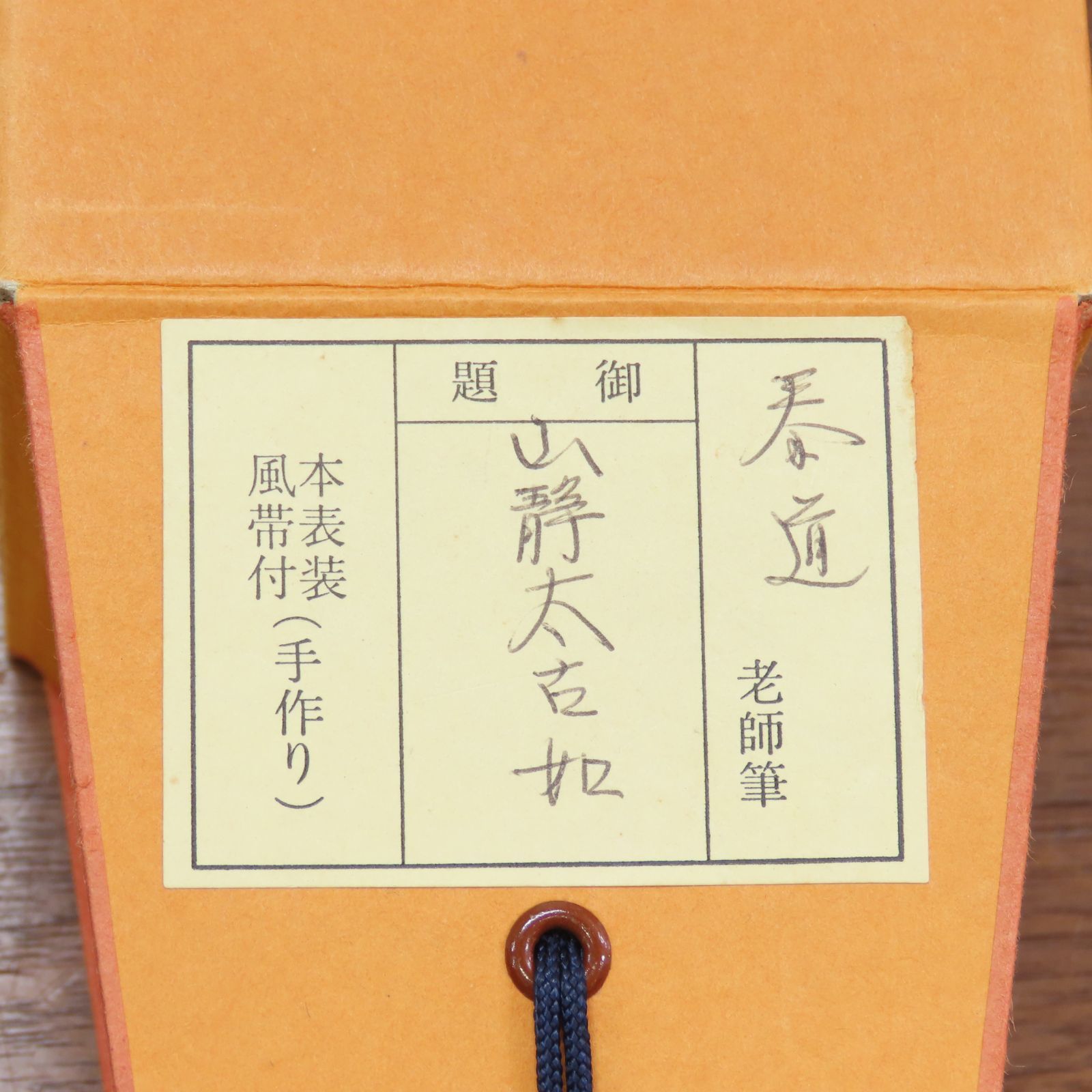 茶掛 美品 足立泰道 臨済宗 大徳寺派 雲澤寺 掛軸「山静如太古」真作