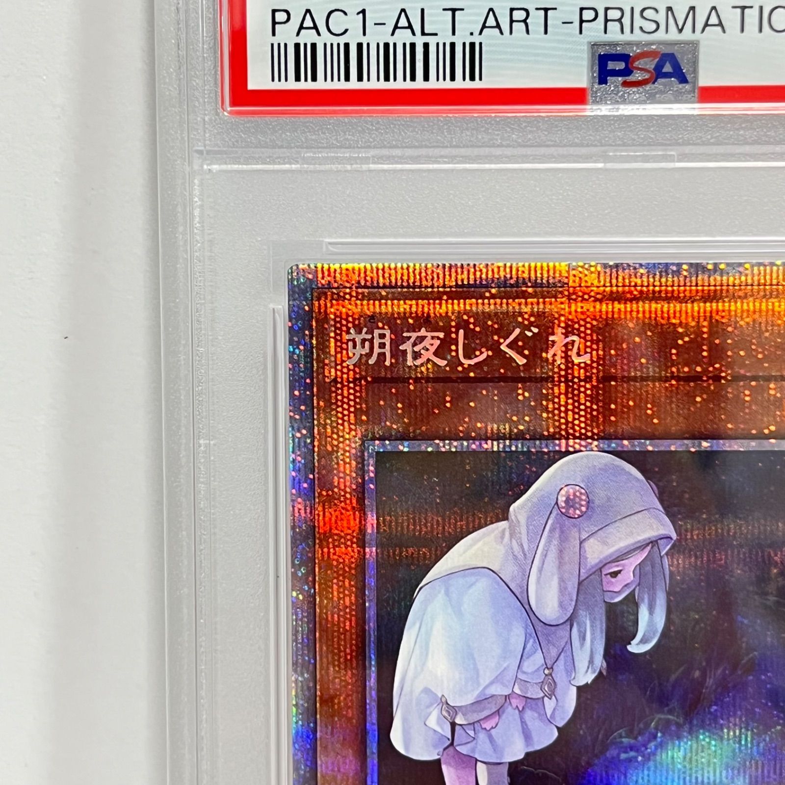 PSA10 朔夜しぐれ 絵違い プリシク プリズマ 遊戯王 PSA10鑑定済〕[新]朔夜しぐれ(月右下)【プリズマティックシークレット