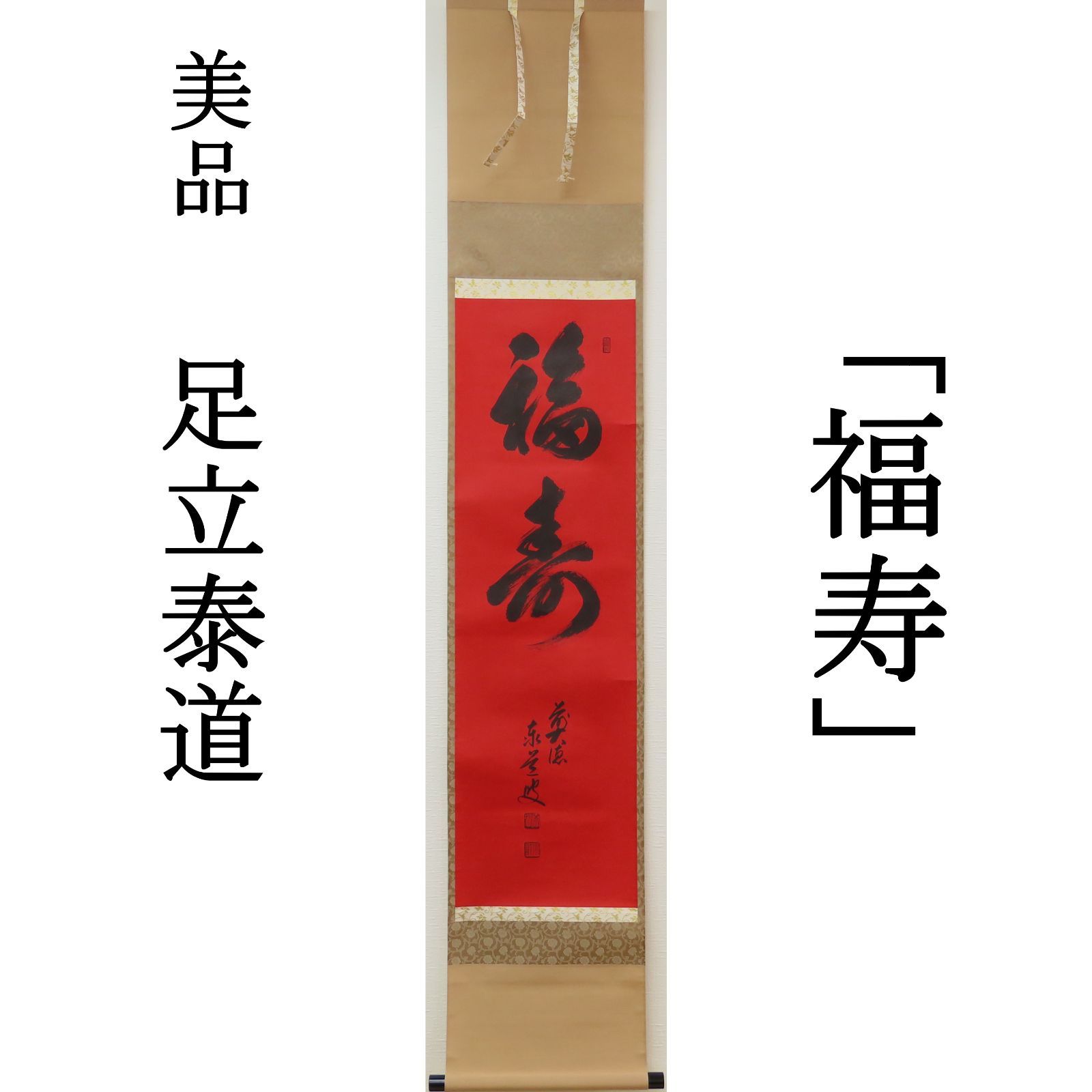 大徳寺足立泰道直筆　松無古今色　共箱 書 - 使い勝手の良い 前大徳 大徳寺足立泰道直筆 松無古今色 共箱 足立