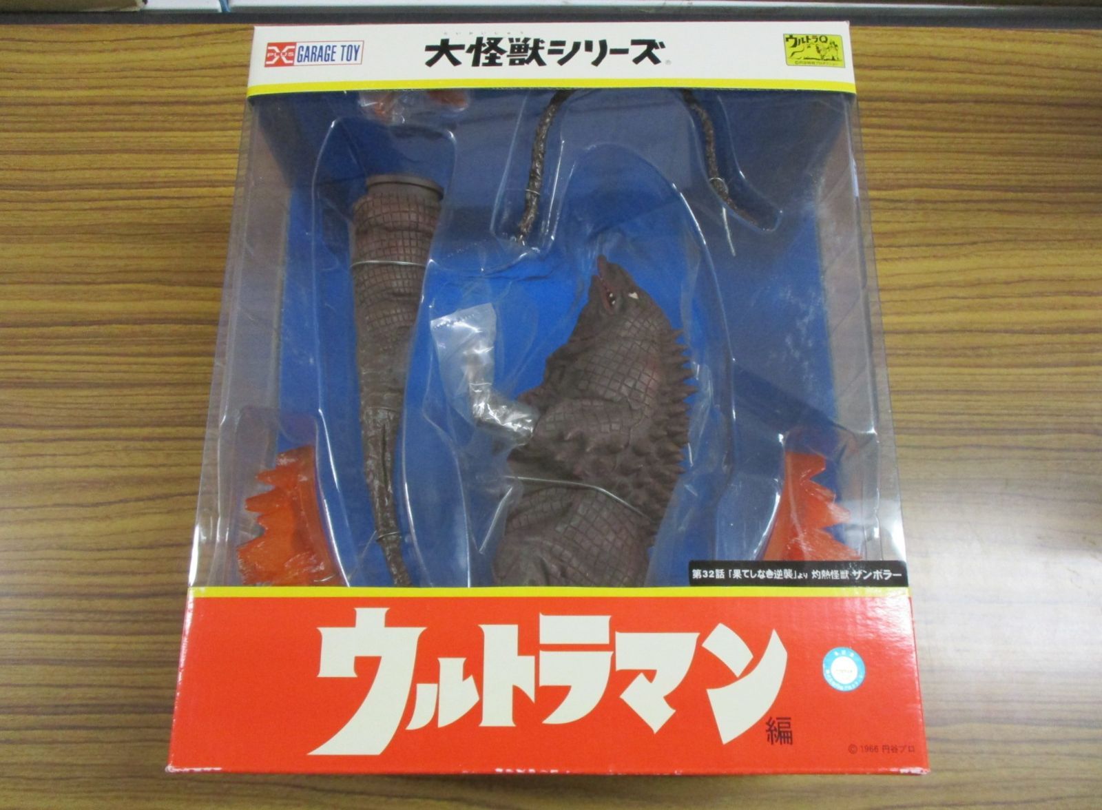 X-PLUS大怪獣シリーズ少年リック限定版灼熱怪獣ザンボラー未開封品