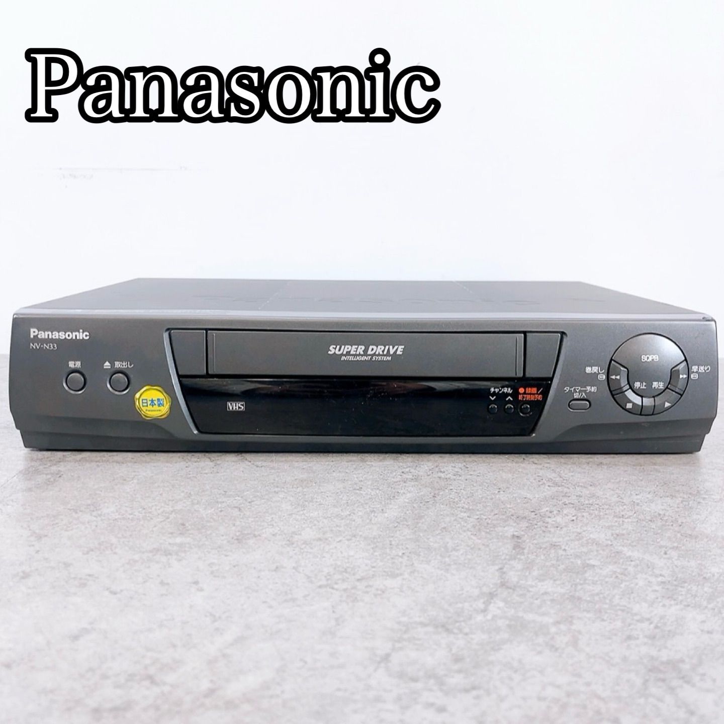 H-1267 Panasonic VHSビデオデッキ NV-N33 ダークグレー 動作確認済み 