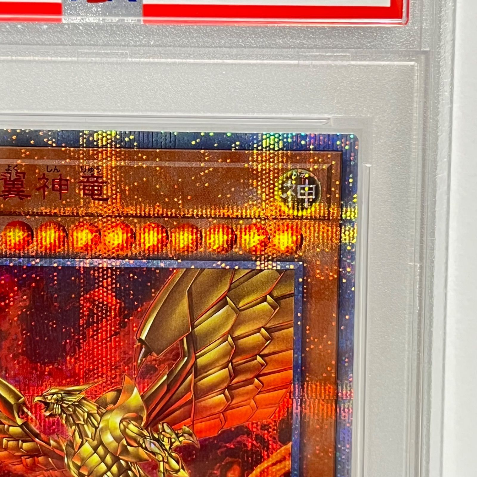 ラーの翼神竜 20th シークレットレア 遊戯王 PSA10 - メルカリ