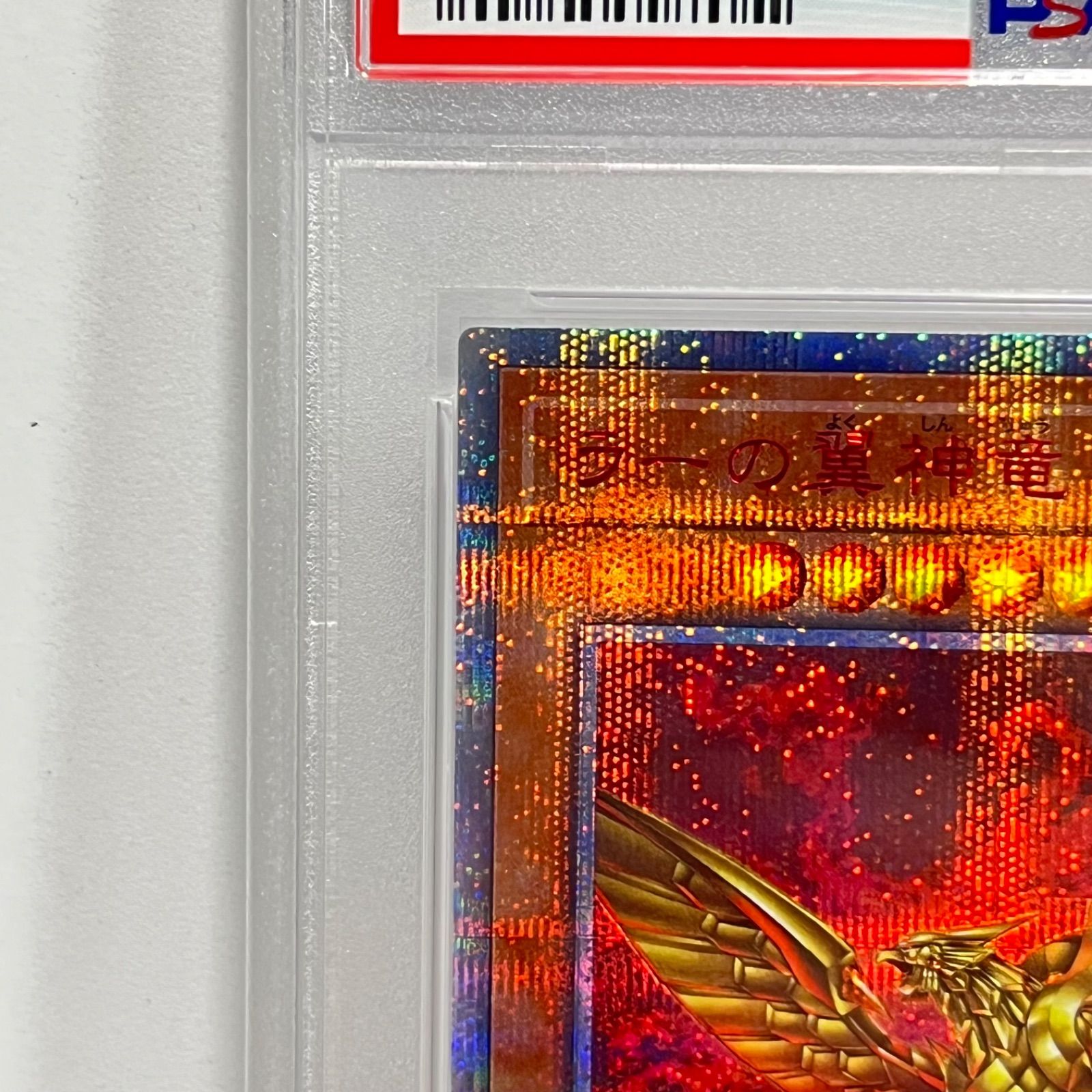 ラーの翼神竜 20th シークレットレア 遊戯王 PSA10 - メルカリ