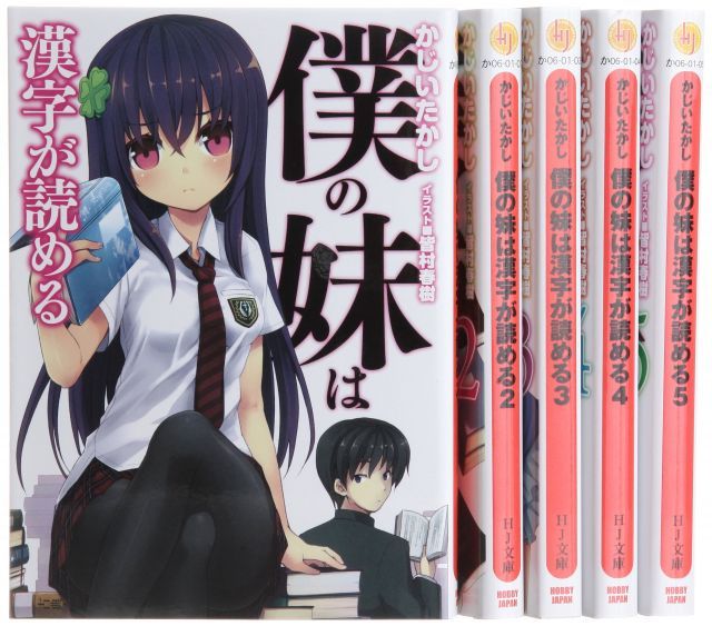 【中古】僕の妹は漢字が読める 文庫 1-5巻セット (HJ文庫)