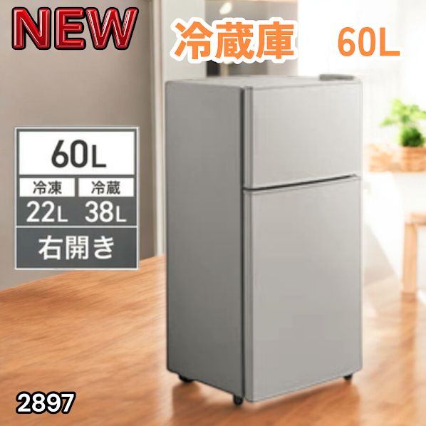 60L／シルバー】2ドア冷蔵庫 右開き冷凍22L 冷蔵38L 省エネ126