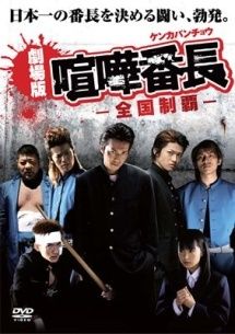 中古】 劇場版 喧嘩番長 (2巻セット) 全国制覇,一年戦争 [レンタル落ち 
