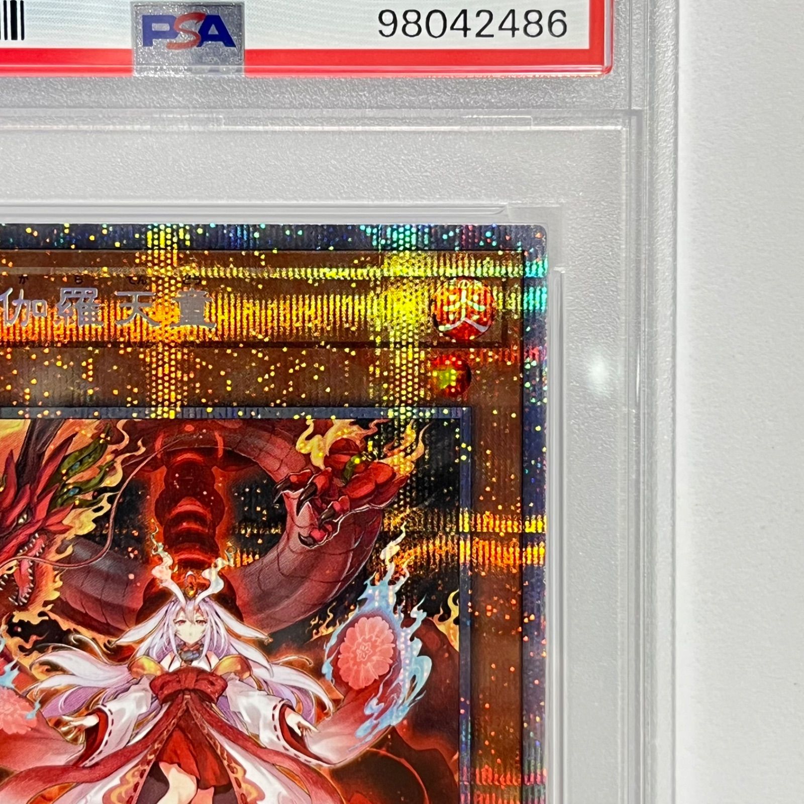 倶利伽羅天童 プリズマティックシークレットレア プリシク 遊戯王 