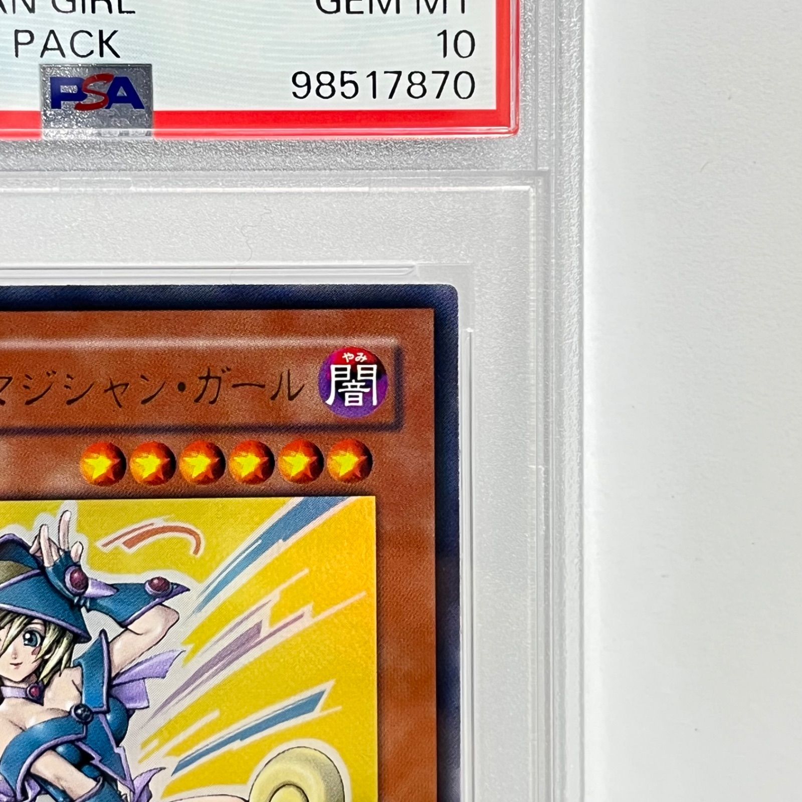 ブラックマジシャンガール 2008 アニバーサリーパック　PSA10 ブラックマジシャンガール 2008 アニバーサリーパック 遊戯王 PSA10