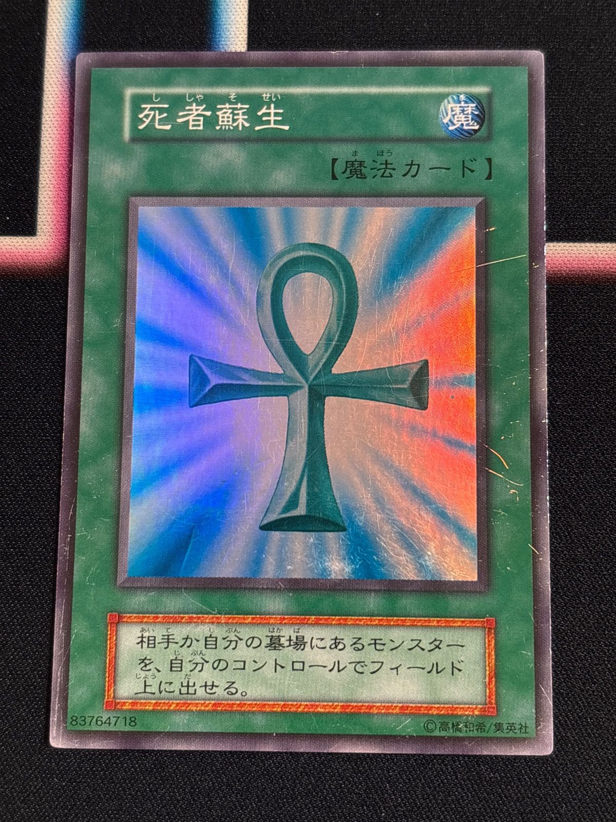 No.1922 遊戯王 美品 初期 死者蘇生 スーパーレア kw15 14 死者蘇生 スーパーレア 初期 初版 遊戯王 - メルカリ