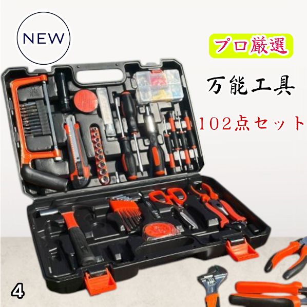 #4 万能工具セット 102点 自動車 車 自転車 家庭用 家具 組立 DIY 修理 メンテナンス 車 バイク ペンチ ハンマー ドライバー レンチ 工具セット ※一部地域離島別途配送料有