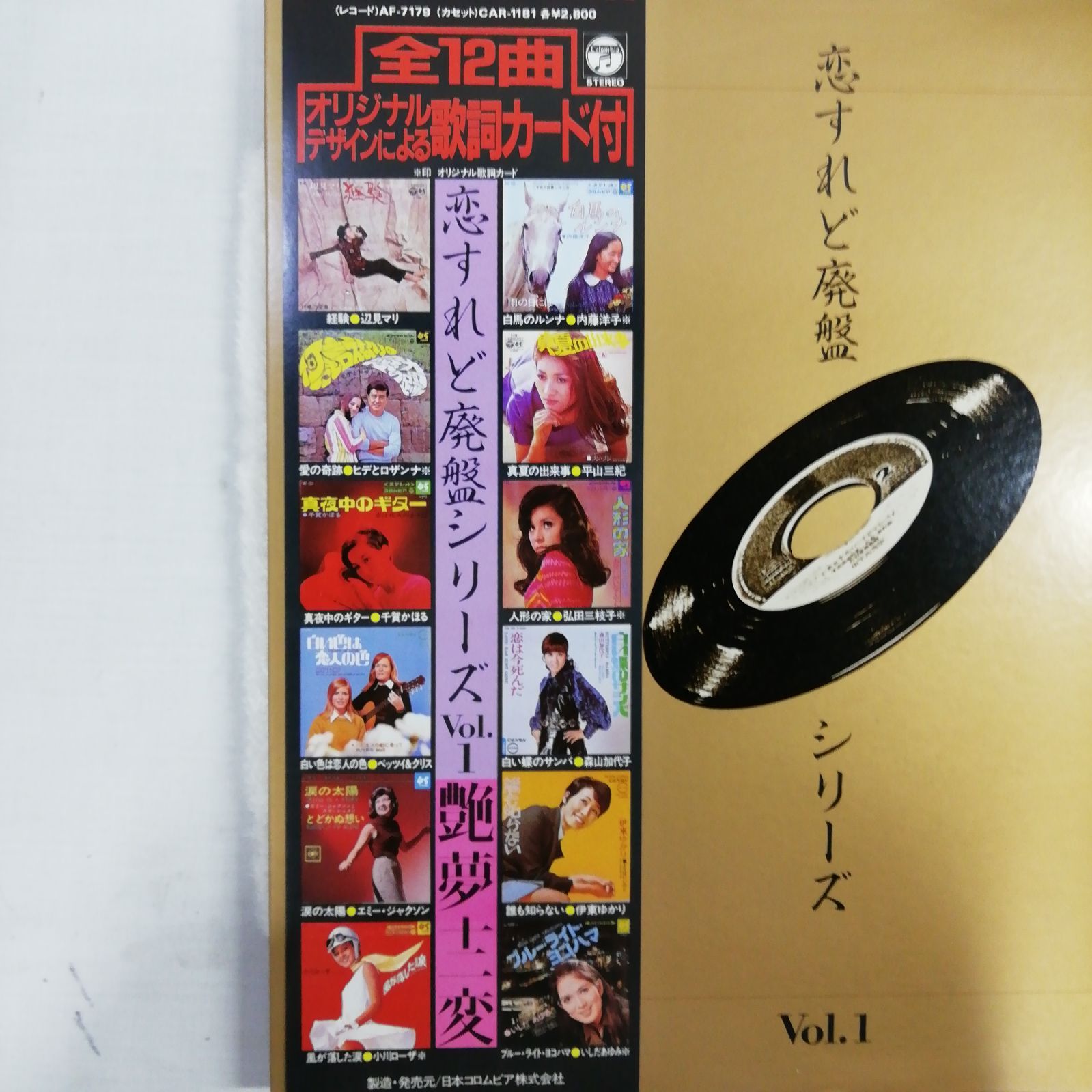昔のLPレコード LPレコード 「恋すれど廃盤シリーズ Vol.1 艶夢（えんむ）十二変