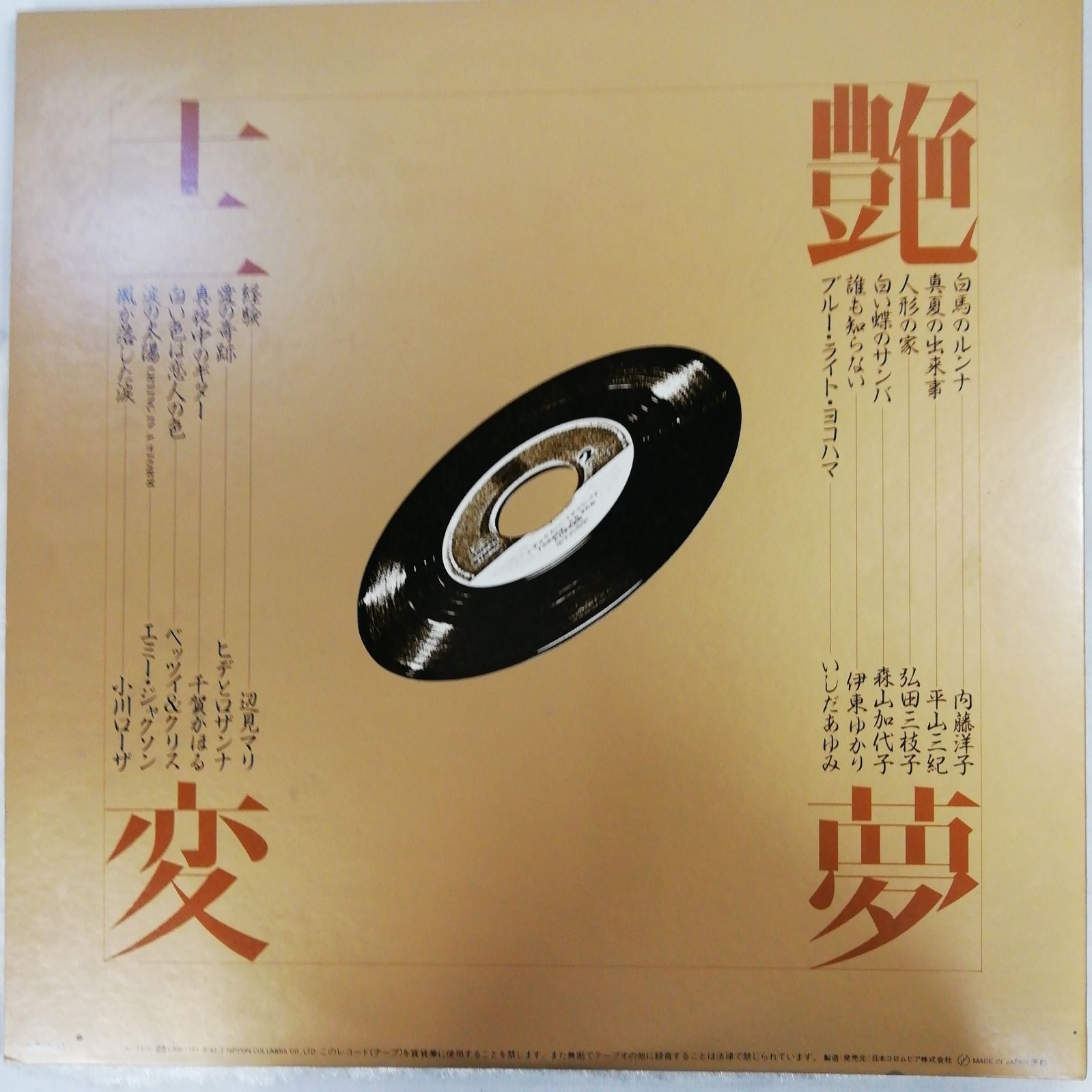 LPレコード 「恋すれど廃盤シリーズ Vol.1 艶夢（えんむ）十二変