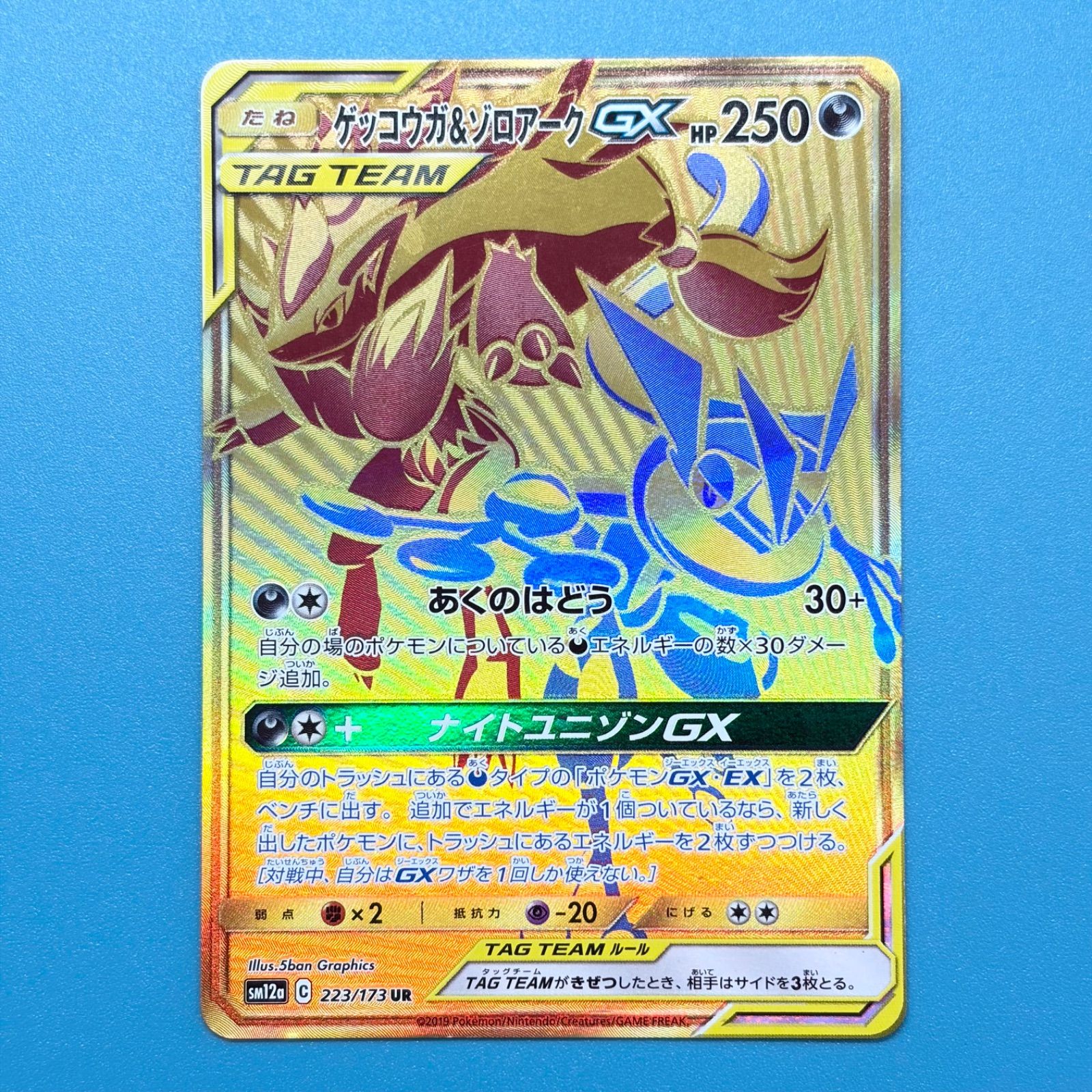 ゲッコウガ＆ゾロアークGX UR SM12a TAG TEAM GXタッグオールスターズ