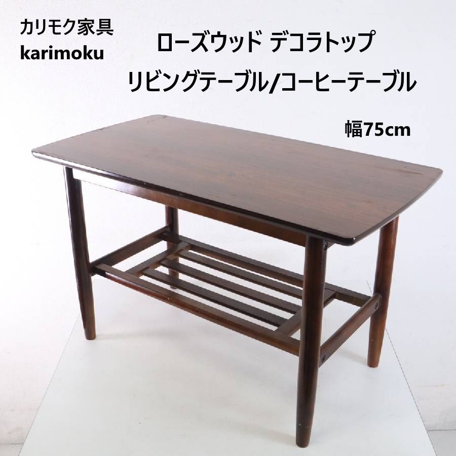 カリモク家具 karimoku オールドカリモク ローズウッドデコラトップ 