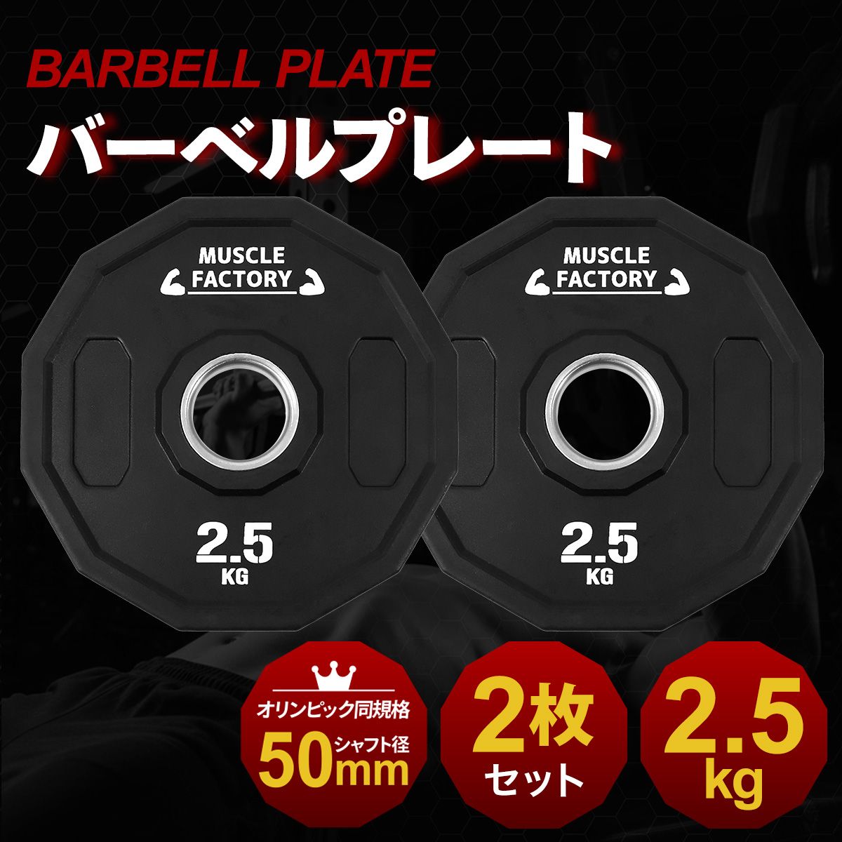 オリンピックプレート 2.5kg 2枚セット ｜ラインナップ｜トレーニング