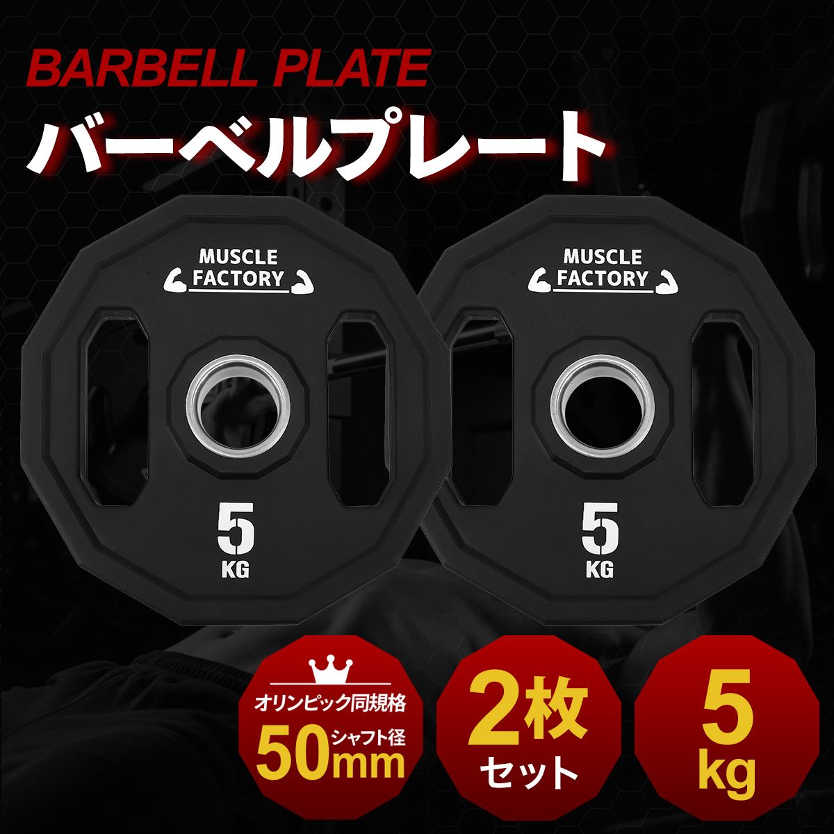 MUSCLE FACTORY オリンピックバーベルプレート 5kg 2枚セット 50mm対応 ラバーコーティング 12角形 持ち手付き 滑りにくい 高耐久 衝撃吸収 筋トレ 自宅 ジム