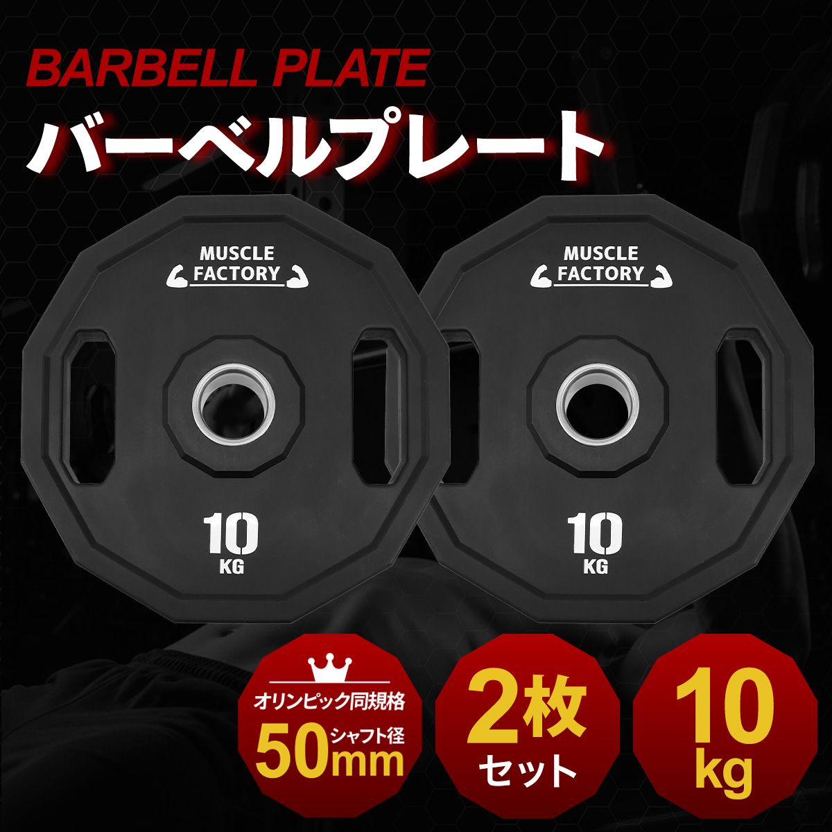 MUSCLE FACTORY オリンピックバーベルプレート 10kg 2枚セット 50mm 