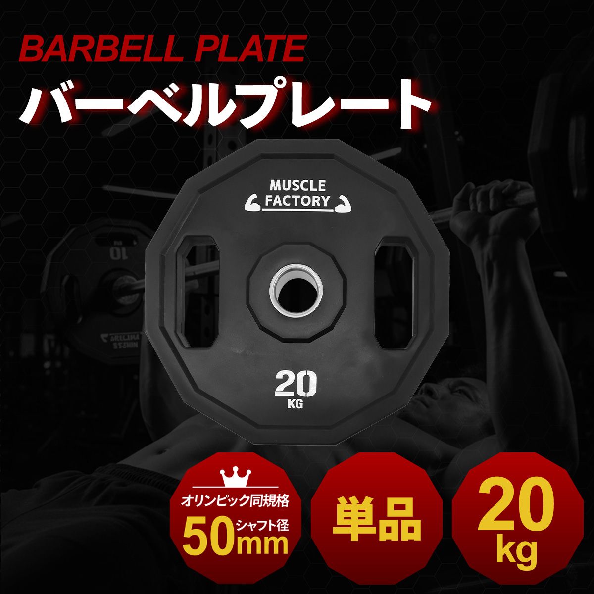 MUSCLE FACTORY オリンピックバーベルプレート 20kg 1枚 50mm対応 ラバーコーティング 12角形 持ち手付き 滑りにくい 高耐久 衝撃吸収 筋トレ 自宅 ジム