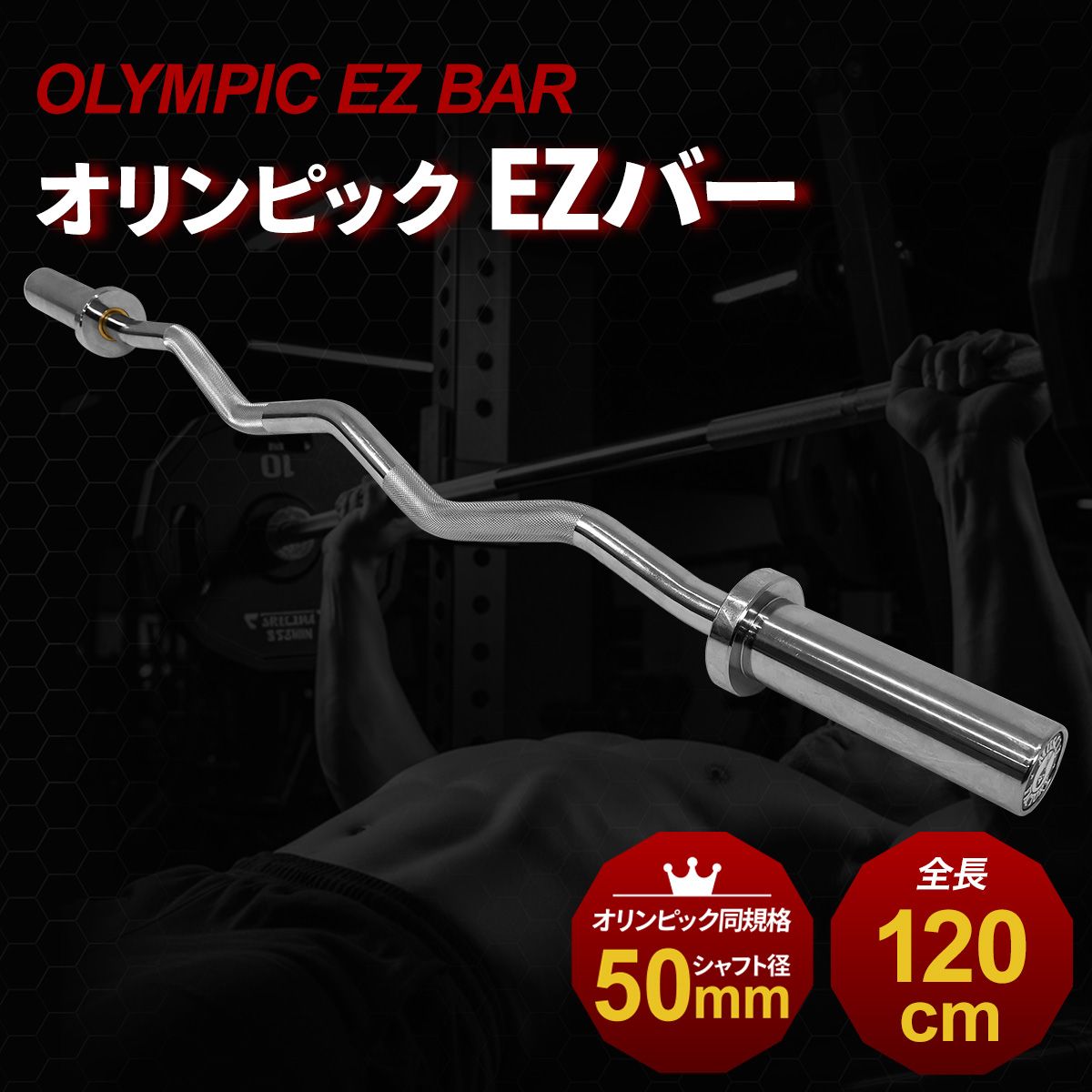 MUSCLE FACTORY オリンピックEZバー シャフト 120cm 直径50mm 高剛性 トレーニング アームカール トライセプス 腕トレ ジム 自宅 筋トレ 単品