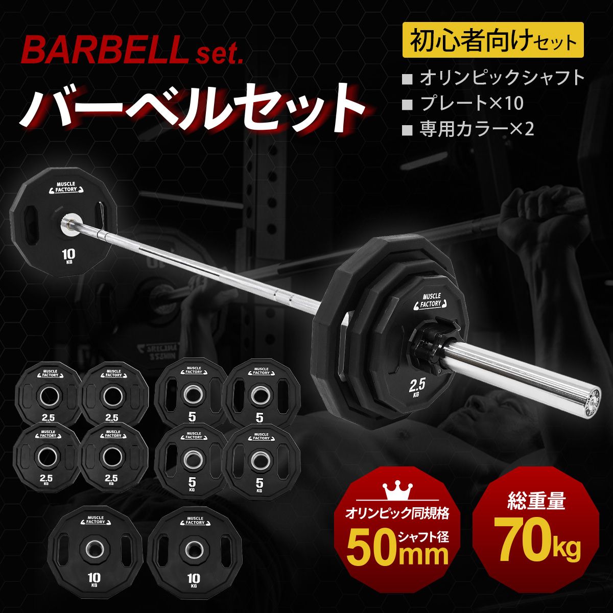 MUSCLE FACTORY オリンピックバーベル 初心者向けセット 最大70kg 